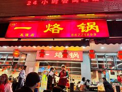 -一烙锅(友谊店)