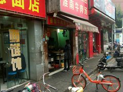 门面-牛煎里牛肉煎包淮南牛肉汤(广东路店)