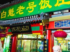 门面-白魁老号饭庄(交道口店)