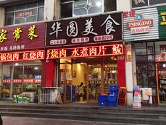门面-华圆美食
