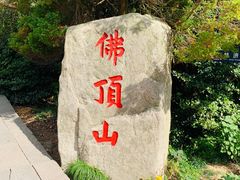 -普陀山风景区-佛顶山