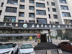 -清真·益鑫羊肉手抓馆(花园北街店)