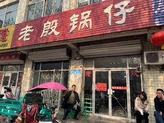 门面-老殷锅仔
