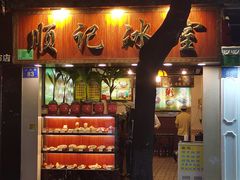 -顺记冰室(宝华路店)