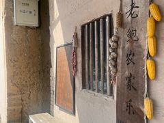 -老鲍农家乐