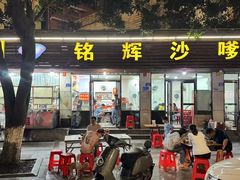 -铭辉沙嗲面(新街商业城店)