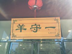 门面-羊守一(九棵树店)
