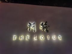 门面-几荷·恰似故人来(秀水广场店)