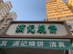 门面-满记烧饼(牛街东里小区一区店)