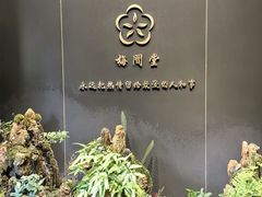 -梅间堂茶馆(绿地缤纷城店)