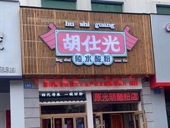 -胡仕光陵水酸粉