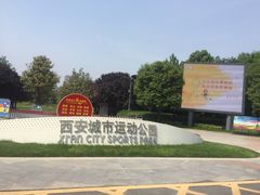 -城市运动公园(未央区)