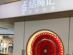-结绳记(国瑞店)