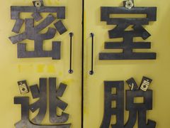 -谜盒子奇幻密室(南屏店)