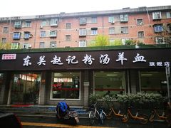 -东关赵记粉汤羊血(兴庆北路店)