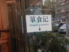 -箪食记(汉口路店)