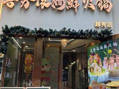 -喜聚薈·花膠雞海鮮火鍋(越秀店)