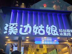 -溪边姑娘·拉丝酸奶水果捞(春熙路店)
