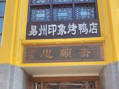 -忠顺斋易州印象烤鸭店(东关新村店)