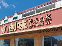 -创味·民间海南菜·非遗藤桥排骨(藤桥·免税城店)