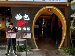 门面-拾也•和牛•海鲜•烤肉放题(卓悦INTOWN店)