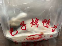 -巴子烤鸭