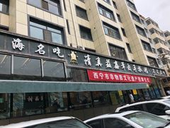 门面-清真·益鑫羊肉手抓馆(花园北街店)
