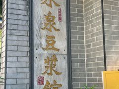 -冰泉豆浆馆(白云山总店)