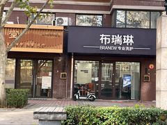 -布瑞琳洗衣(万柳书院店)