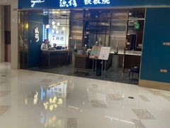 -渔荷食町·铁板烧料理(崂山万象汇店)
