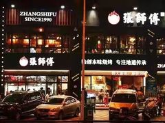 -张师傅烧烤(CBD店)