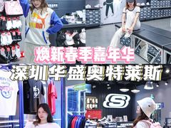 -深圳华盛奥特莱斯(华南一道店)