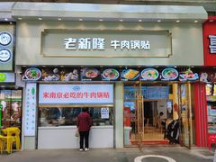 -老新隆牛肉锅贴(新街口店)