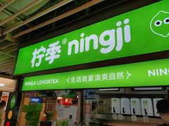 -柠季·手打柠檬茶(静安大悦城店 )