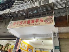 -普宁反沙番薯芋头