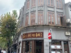 门面-长人馄饨铺(解放街店)