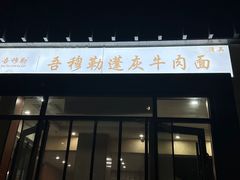 -吾穆勒蓬灰牛肉面·清真(北滨河中路店)