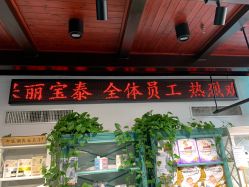-保丽宝泰母婴护理院·月子中心·产康·中医(常州店)