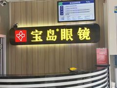 -宝岛眼镜(德阳南街店)