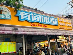 -有间冰室(侨港风情街店)