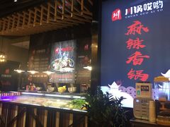 -川锅哎哟·麻辣香锅(国大城市广场店)