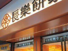 门面-长乐饼家(五羊新城店)