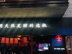 门面-蛙三泡椒牛蛙(万象城店)