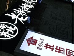 -正南齐北·老街糯米团(洪崖洞店)