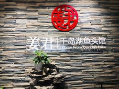 -姜君·千岛湖鱼头馆(浦东大道店)