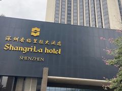 -深圳香格里拉酒店