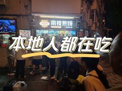 -南楼煎饼(南楼总店)