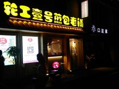 门面-老巷口川味火锅