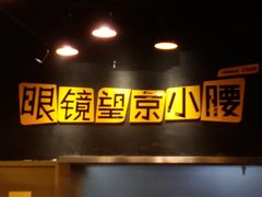 -望京小腰(北京总店)