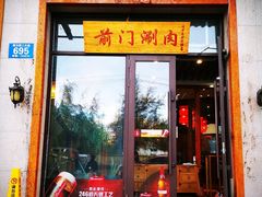 门面-前门涮肉(群力店)